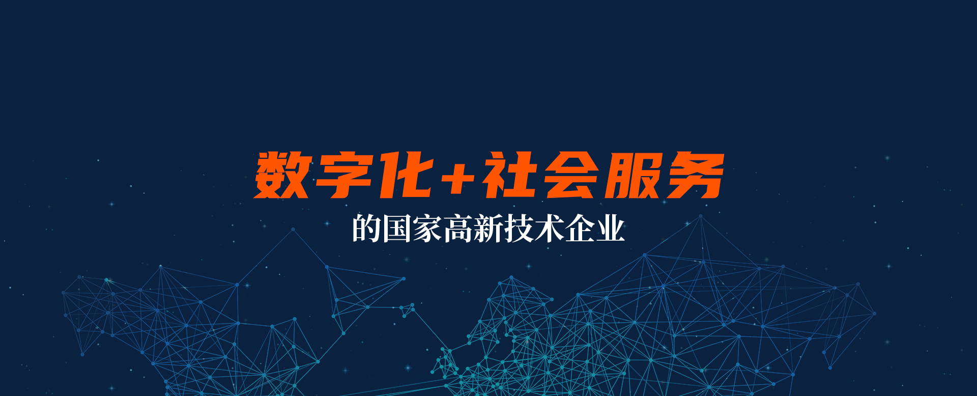 互聯網+社會服務的國家高新技術企業